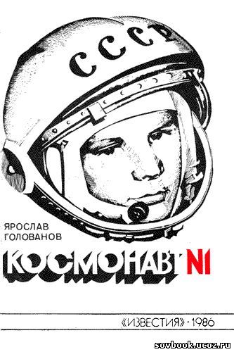 Космонавт №1
